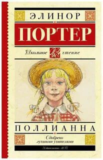 Поллианна — Портер Элинор