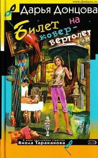 Билет на ковер-вертолет — Донцова Дарья
