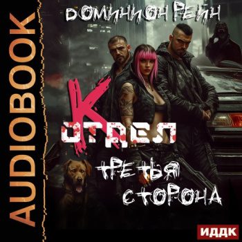 Отдел К. Книга 3. Третья сторона — Рейн Доминион