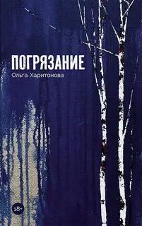 Погрязание — Харитонова Ольга