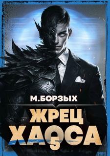 Жрец Хаоса. Книга V - Борзых М.