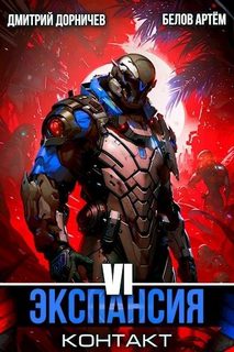 Экспансия: Сотрудничество. Том 6 — Белов Артем, Дорничев Дмитрий