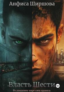 Власть Шести — Ширшова Анфиса