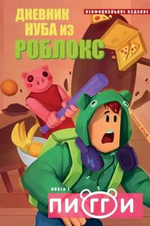 Пигги — Кид Роблоксия