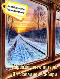 Карандашом с натуры. По Западной Сибири - Гарин-Михайловский Николай