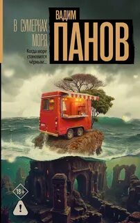 В сумерках моря — Панов Вадим