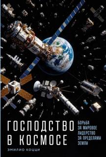 Господство в космосе: Борьба за мировое лидерство за пределами Земли — Коцци Эмилио