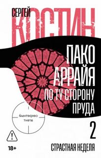 Пако Аррайя. По ту сторону пруда – 2. Страстная неделя — Костин Сергей