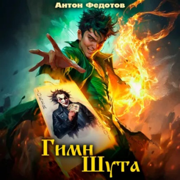 Гимн шута — Федотов Антон