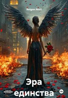 Эра единства — Nort Reigon