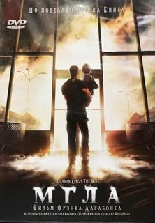 Мгла - Кинг Стивен