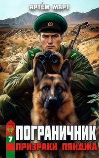 Пограничник. Том 7: Призраки Пянджа — Март Артём