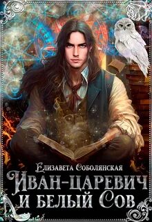 Иван-царевич и белый сов - Соболянская Елизавета
