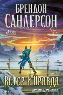 Архив Буресвета. Книга 5. Ветер и Правда. Том 1 - Сандерсон Брендон