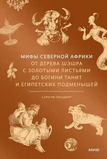 Мифы Северной Африки. От дерева Шэшра с золотыми листьями до богини Танит и египетских подменышей — Гинцбург Сарали