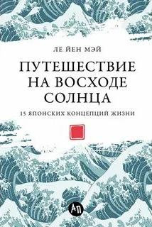 Путешествие на восходе солнца: 15 японских концепций жизни — Мэй Ле Йен