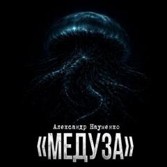 Медуза — Науменко Александр