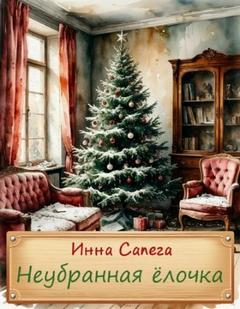 Неубранная ёлочка. Тоська - Сапега Инна