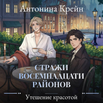 Стражи восемнадцати районов. Серия 6. Утешение красотой - Крейн Антонина