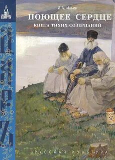 Поющее сердце. Книга тихих созерцаний — Ильин Иван