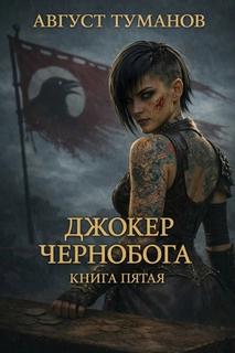Джокер Чернобога. Книга пятая - Туманов Август