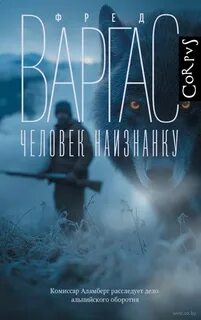 Человек наизнанку - Варгас Фред