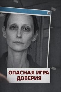 Опасная игра доверия