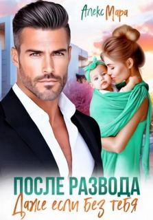 После развода.  Даже если без тебя — Мара Алекс