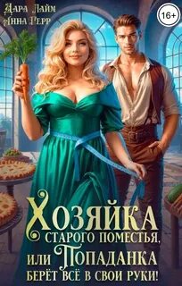 Хозяйка старого поместья, или Попаданка берёт всё в свои руки! — Герр Анна, Лайм Дара