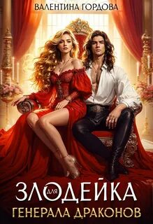 Злодейка для генерала драконов — Гордова Валентина