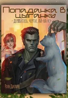 Попаданка в цыганку. Держитесь, черти, ай-на-нэ! - Дилин Рин