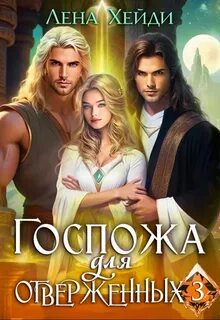 Госпожа для отверженных – 3 - Хейди Лена