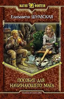 Записки маленькой ведьмы. Книга 2. Пособие для начинающего мага — Шумская Елизавета