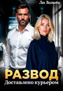 Развод. Доставлено курьером - Вестова Лея