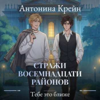 Стражи восемнадцати районов. Серия 5. Тебе это ближе - Крейн Антонина
