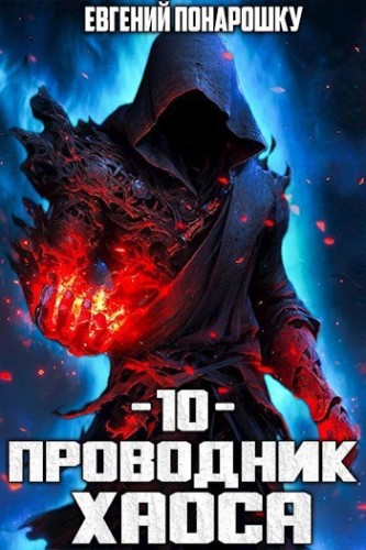 Проводник Хаоса. Книга 10 — Понарошку Евгений
