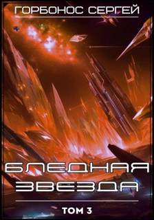 Бледная звезда. Том 3 - Горбонос Сергей