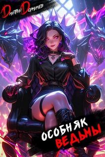 Особняк Ведьмы. Том 7 — Дорничев Дмитрий