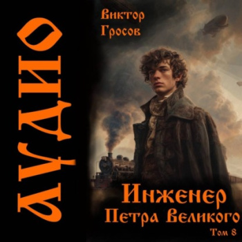 Инженер Петра Великого 8 — Гросов Виктор