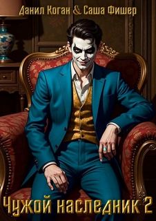 Чужой наследник 2 - Фишер Саша, Коган Данил