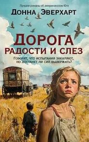 Дорога радости и слез — Эверхарт Донна