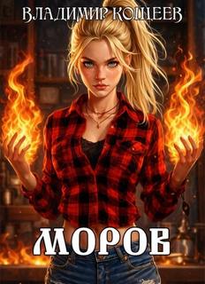 Моров. Том 1 — Кощеев Владимир