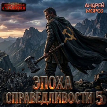 Эпоха справедливости 5. Возвращение — Мороз Андрей