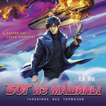 Бог из машины — Ян Ха