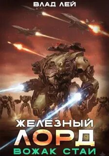 Железный Лорд. Вожак стаи — Лей Влад