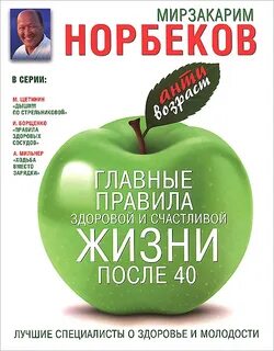 Главные правила здоровой и счастливой жизни после 40 - Норбеков Мирзакарим