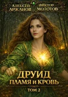 Друид. Том 2. Пламя и кровь - Молотов Виктор, Аржанов Алексей