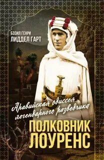 Полковник Лоуренс. Полная история одиссеи легендарного разведчика - Лиддел-Гарт Бэзил Генри