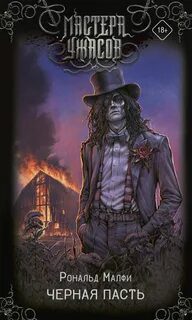Черная Пасть — Малфи Рональд