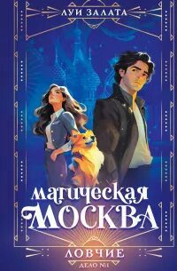 Магическая Москва. Дело №1. Ловчие — Луи Залата